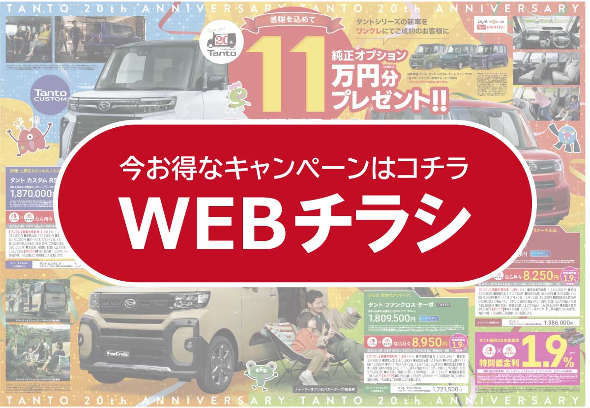 今お得なキャンペーンはこちら、WEBチラシを開く